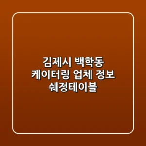 김제시 백학동 케이터링 업체 정보: 쉐정테이블