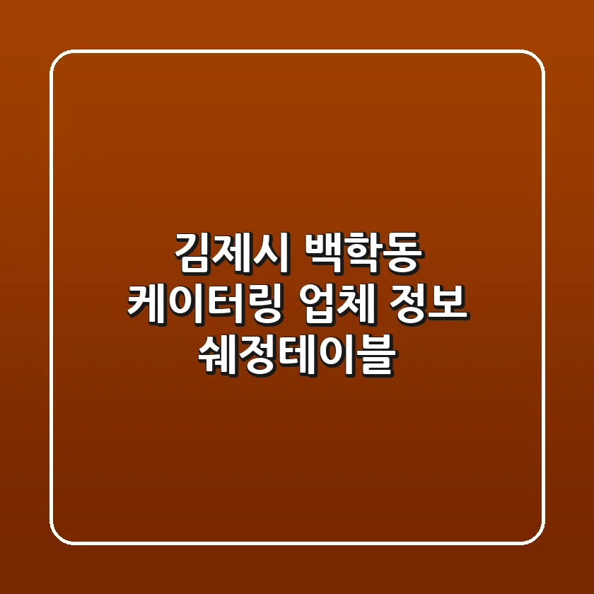 김제시 백학동 케이터링 업체 정보: 쉐정테이블