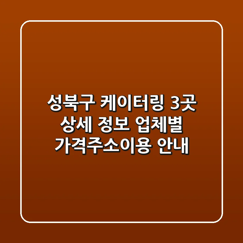 성북구 케이터링 3곳 상세 정보 - 업체별 가격/주소/이용 안내