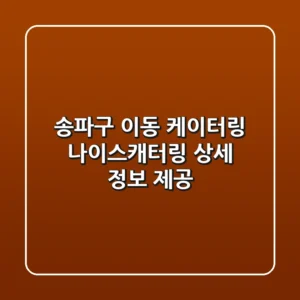 송파구 이동 케이터링: 나이스캐터링 상세 정보 제공