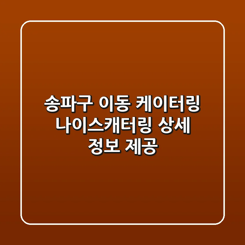 송파구 이동 케이터링: 나이스캐터링 상세 정보 제공