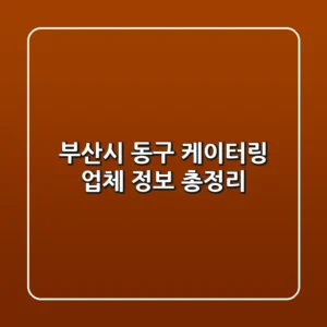 부산시 동구 케이터링 업체 정보 총정리