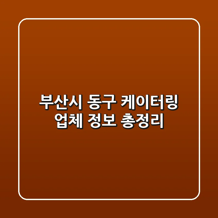 부산시 동구 케이터링 업체 정보 총정리
