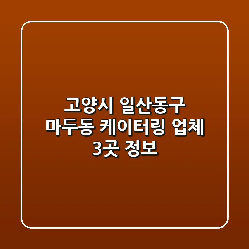 고양시 일산동구 마두동 케이터링 업체 3곳 정보