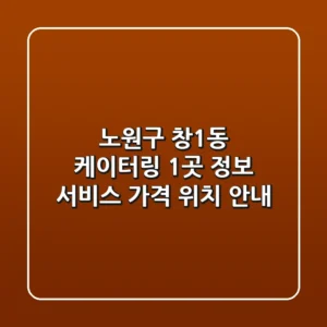 노원구 창1동 케이터링 1곳 정보 - 서비스, 가격, 위치 안내