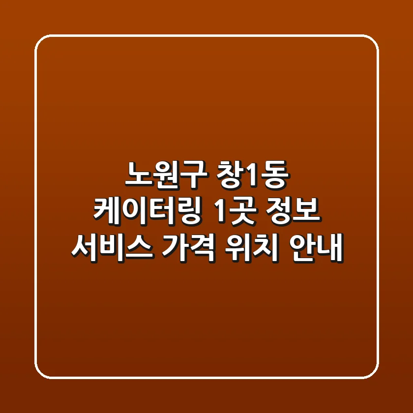 노원구 창1동 케이터링 1곳 정보 - 서비스, 가격, 위치 안내