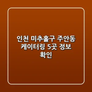 인천 미추홀구 주안동 케이터링 5곳 정보 확인