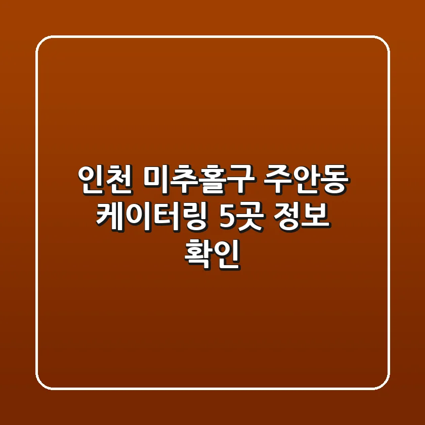인천 미추홀구 주안동 케이터링 5곳 정보 확인