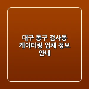 대구 동구 검사동 케이터링 업체 정보 안내