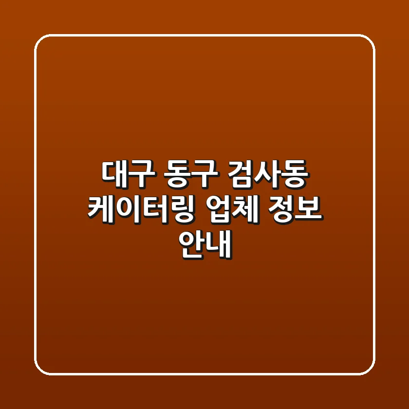 대구 동구 검사동 케이터링 업체 정보 안내
