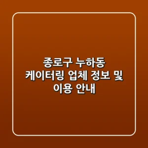 종로구 누하동 케이터링: 업체 정보 및 이용 안내
