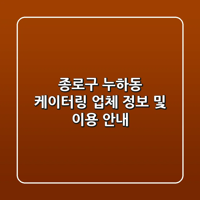 종로구 누하동 케이터링: 업체 정보 및 이용 안내