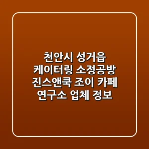 천안시 성거읍 케이터링: 소정공방, 진스앤쿡, 조이 카페 연구소 업체 정보
