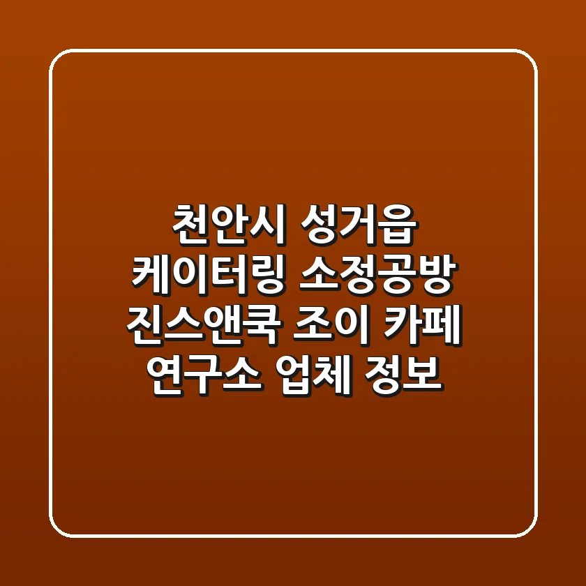 천안시 성거읍 케이터링: 소정공방, 진스앤쿡, 조이 카페 연구소 업체 정보
