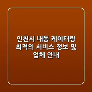 인천시 내동 케이터링: 최적의 서비스 정보 및 업체 안내