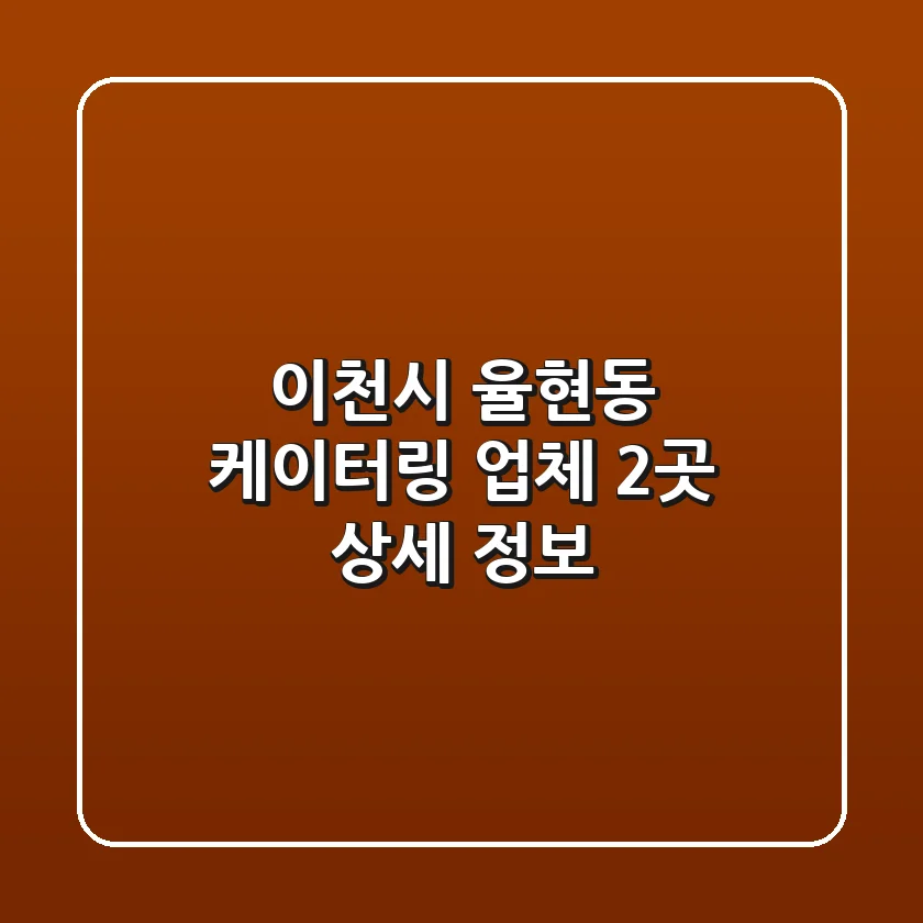 이천시 율현동 케이터링 업체 2곳 상세 정보