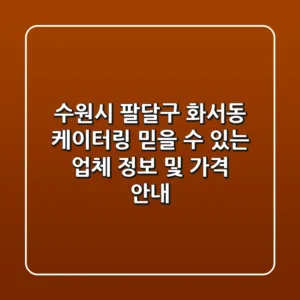 수원시 팔달구 화서동 케이터링: 믿을 수 있는 업체 정보 및 가격 안내