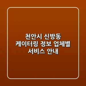 천안시 신방동 케이터링 정보 - 업체별 서비스 안내