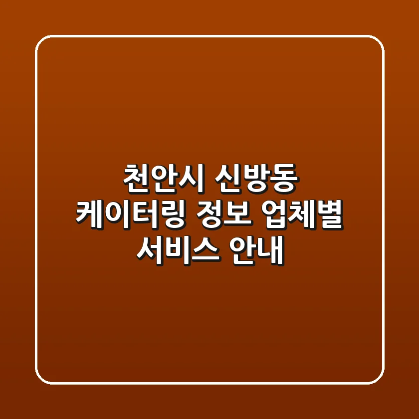 천안시 신방동 케이터링 정보 - 업체별 서비스 안내