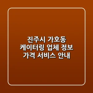 진주시 가호동 케이터링: 업체 정보, 가격, 서비스 안내