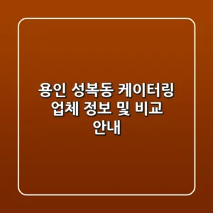 용인 성복동 케이터링 업체 정보 및 비교 안내