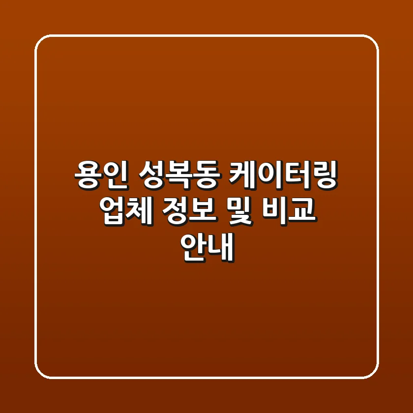 용인 성복동 케이터링 업체 정보 및 비교 안내