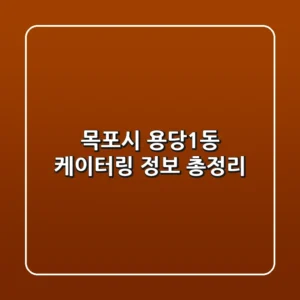 목포시 용당1동 케이터링 정보 총정리