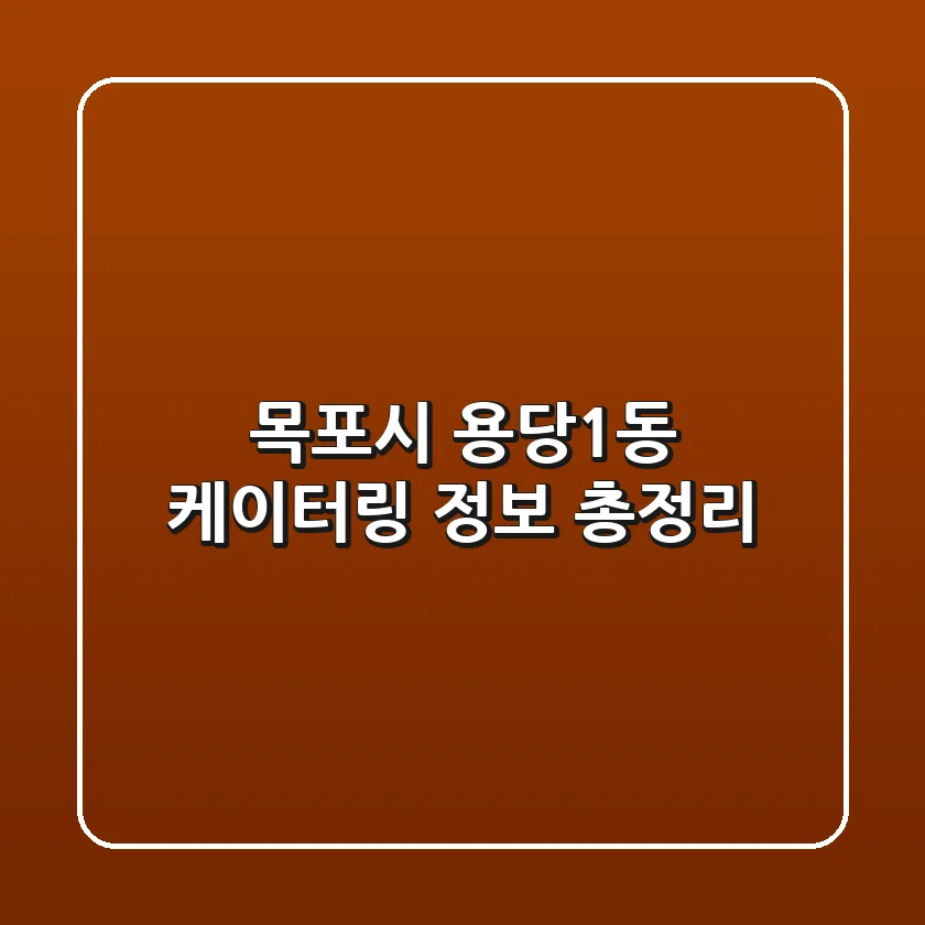 목포시 용당1동 케이터링 정보 총정리