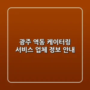 광주 역동 케이터링 서비스 업체 정보 안내