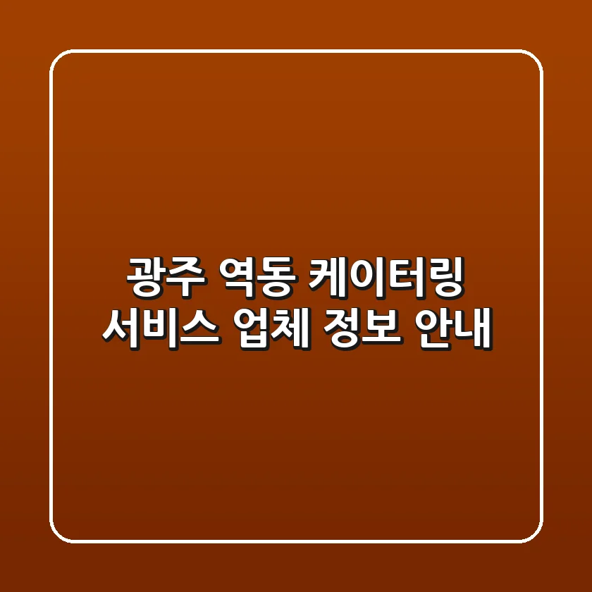 광주 역동 케이터링 서비스 업체 정보 안내