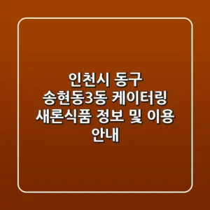 인천시 동구 송현동3동 케이터링: 새론식품 정보 및 이용 안내
