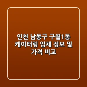 인천 남동구 구월1동 케이터링 업체 정보 및 가격 비교