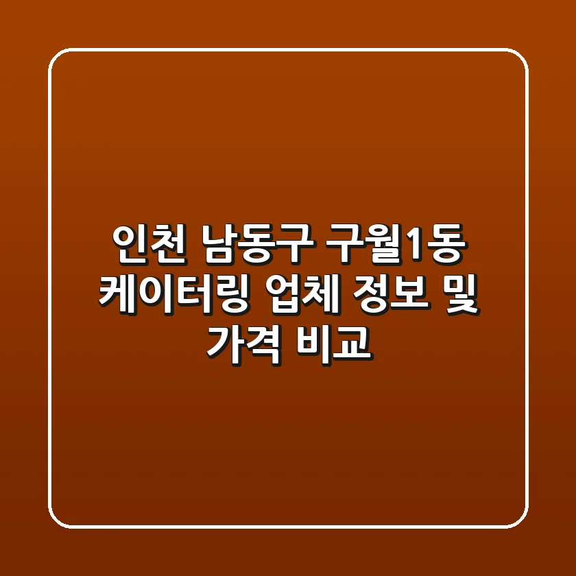 인천 남동구 구월1동 케이터링 업체 정보 및 가격 비교