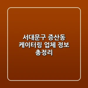 서대문구 증산동 케이터링 업체 정보 총정리