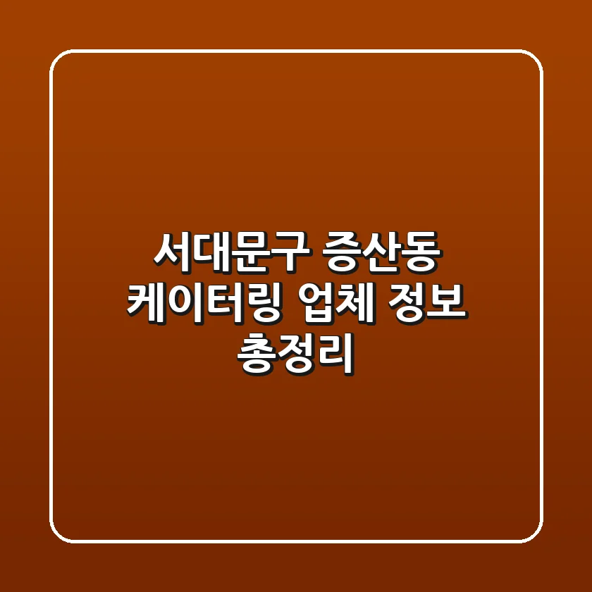서대문구 증산동 케이터링 업체 정보 총정리