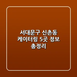 서대문구 신촌동 케이터링 5곳 정보 총정리