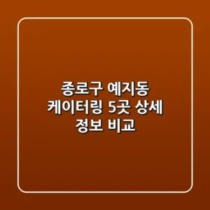 종로구 예지동 케이터링 5곳 상세 정보 비교