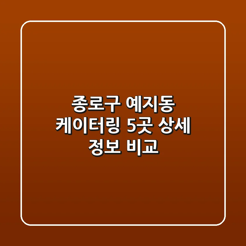종로구 예지동 케이터링 5곳 상세 정보 비교