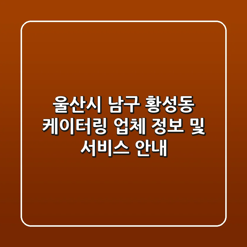 울산시 남구 황성동 케이터링: 업체 정보 및 서비스 안내