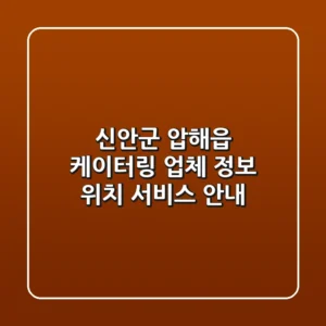 신안군 압해읍 케이터링: 업체 정보, 위치, 서비스 안내