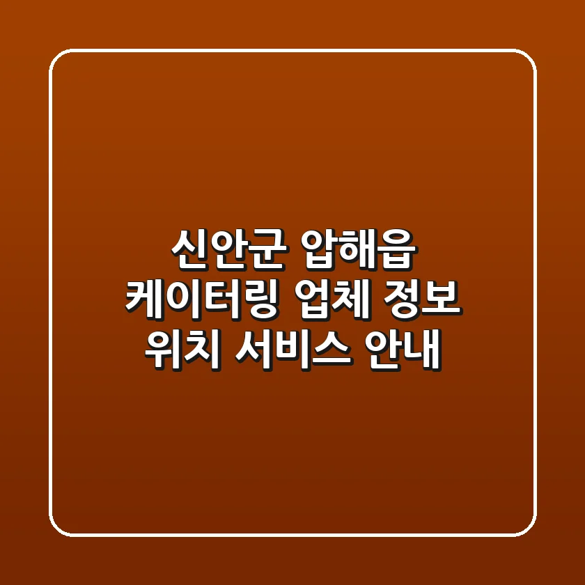 신안군 압해읍 케이터링: 업체 정보, 위치, 서비스 안내