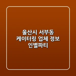 울산시 서부동 케이터링 업체 정보 - 인별파티