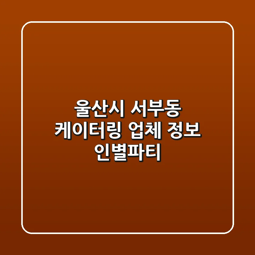 울산시 서부동 케이터링 업체 정보 - 인별파티