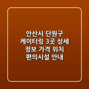 안산시 단원구 케이터링 3곳 상세 정보 - 가격, 위치, 편의시설 안내