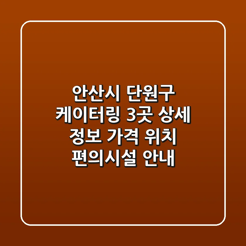 안산시 단원구 케이터링 3곳 상세 정보 - 가격, 위치, 편의시설 안내