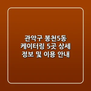 관악구 봉천5동 케이터링 5곳 상세 정보 및 이용 안내