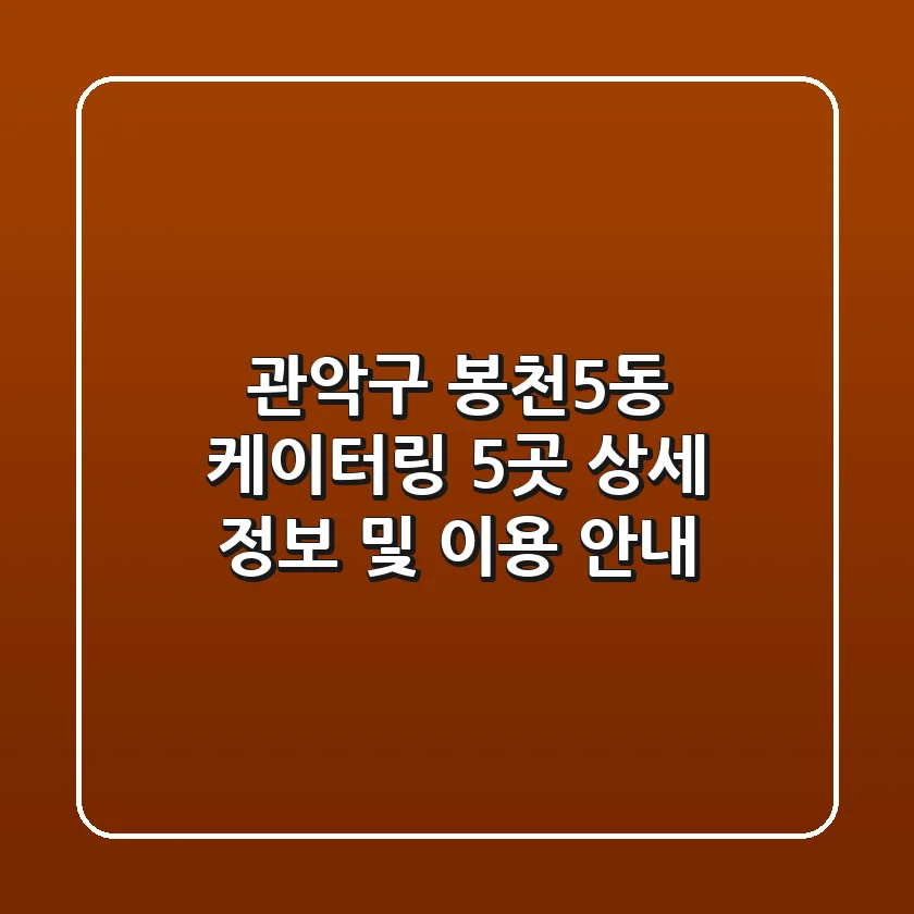 관악구 봉천5동 케이터링 5곳 상세 정보 및 이용 안내