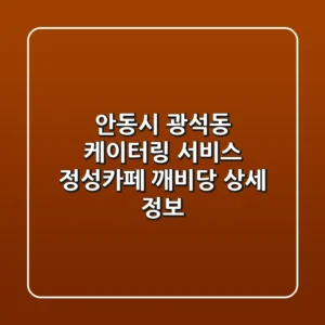 안동시 광석동 케이터링 서비스: 정성카페 & 깨비당 상세 정보