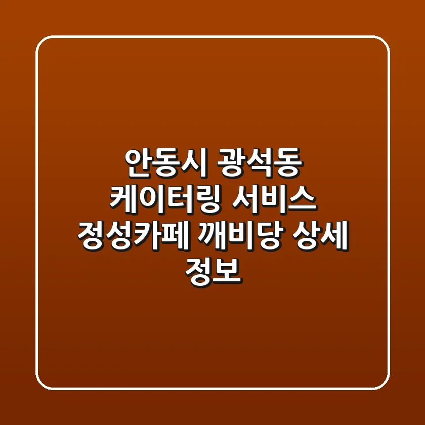 안동시 광석동 케이터링 서비스: 정성카페 & 깨비당 상세 정보