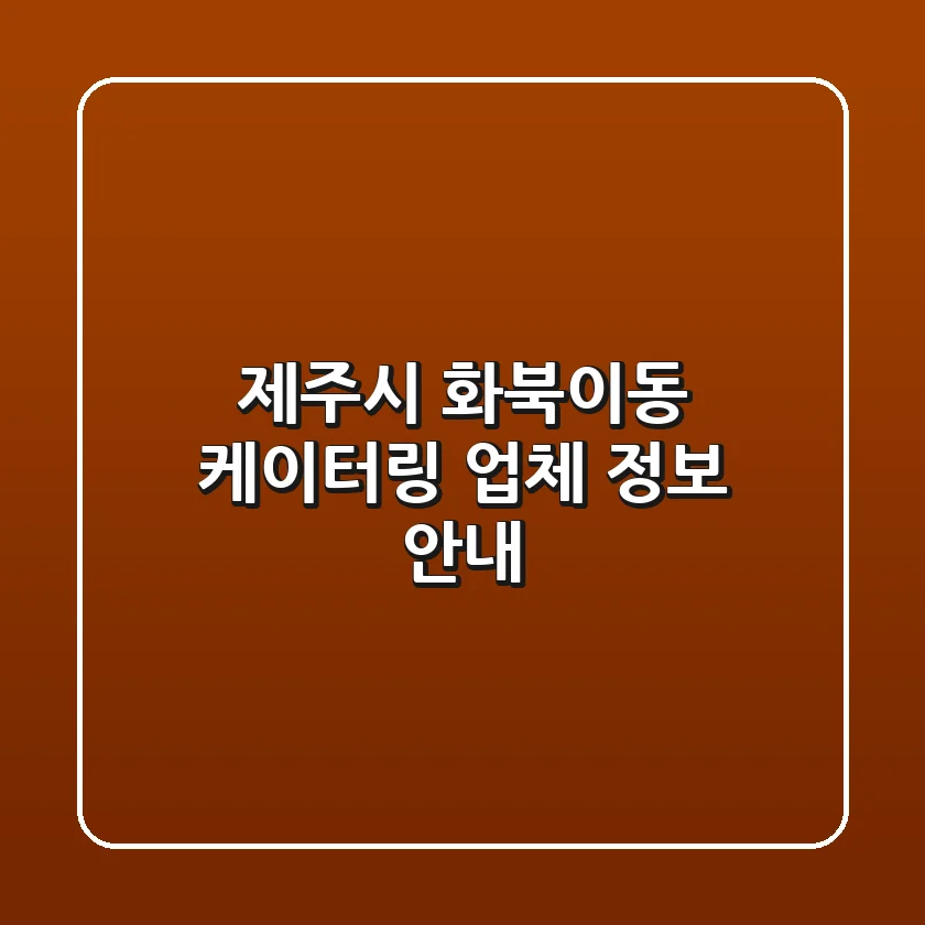 제주시 화북이동 케이터링 업체 정보 안내